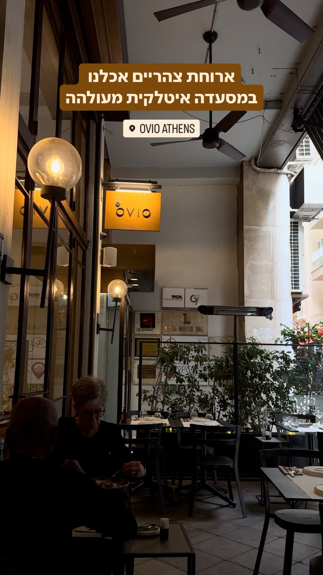 Ovio Athens – מסעדה איטלקית באתונה
