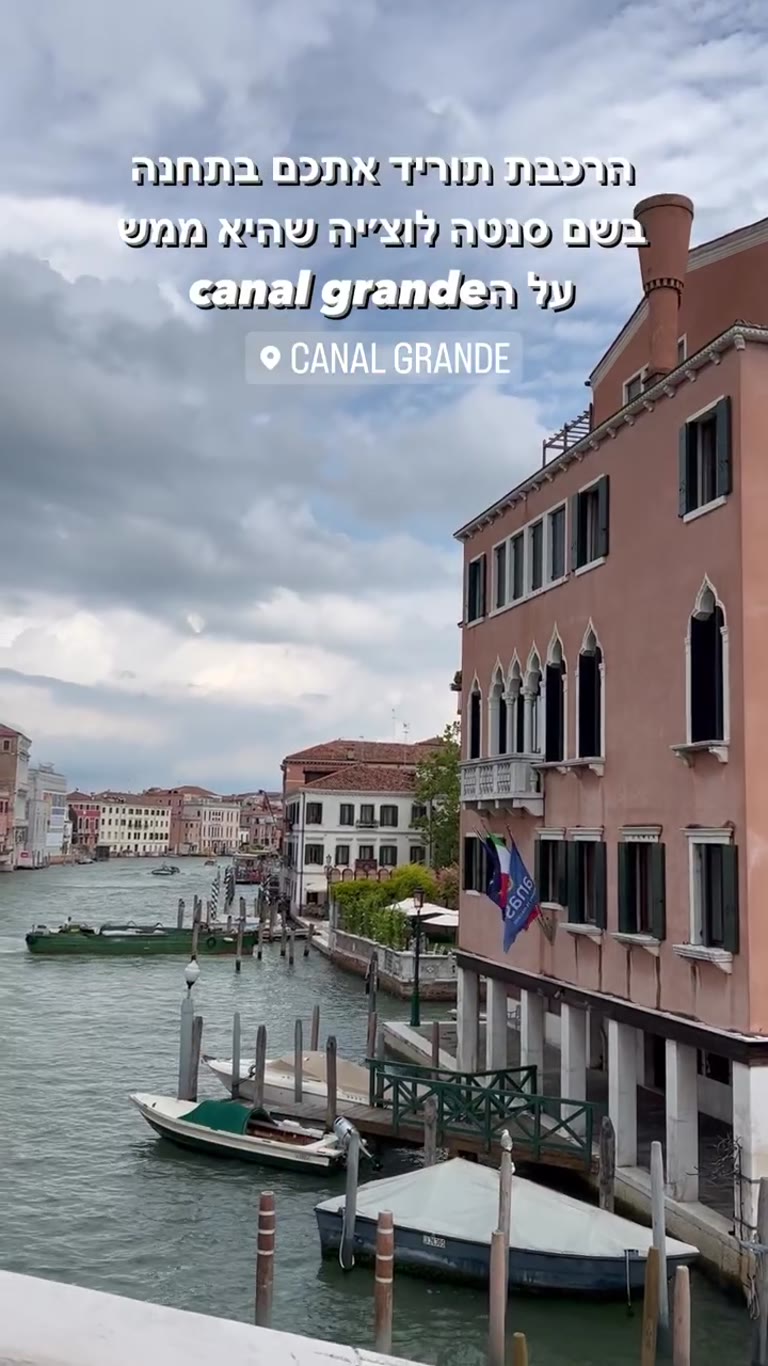 הגעה לוונציה: תחנת סנטה לוצ'יה על ה-Canal Grande