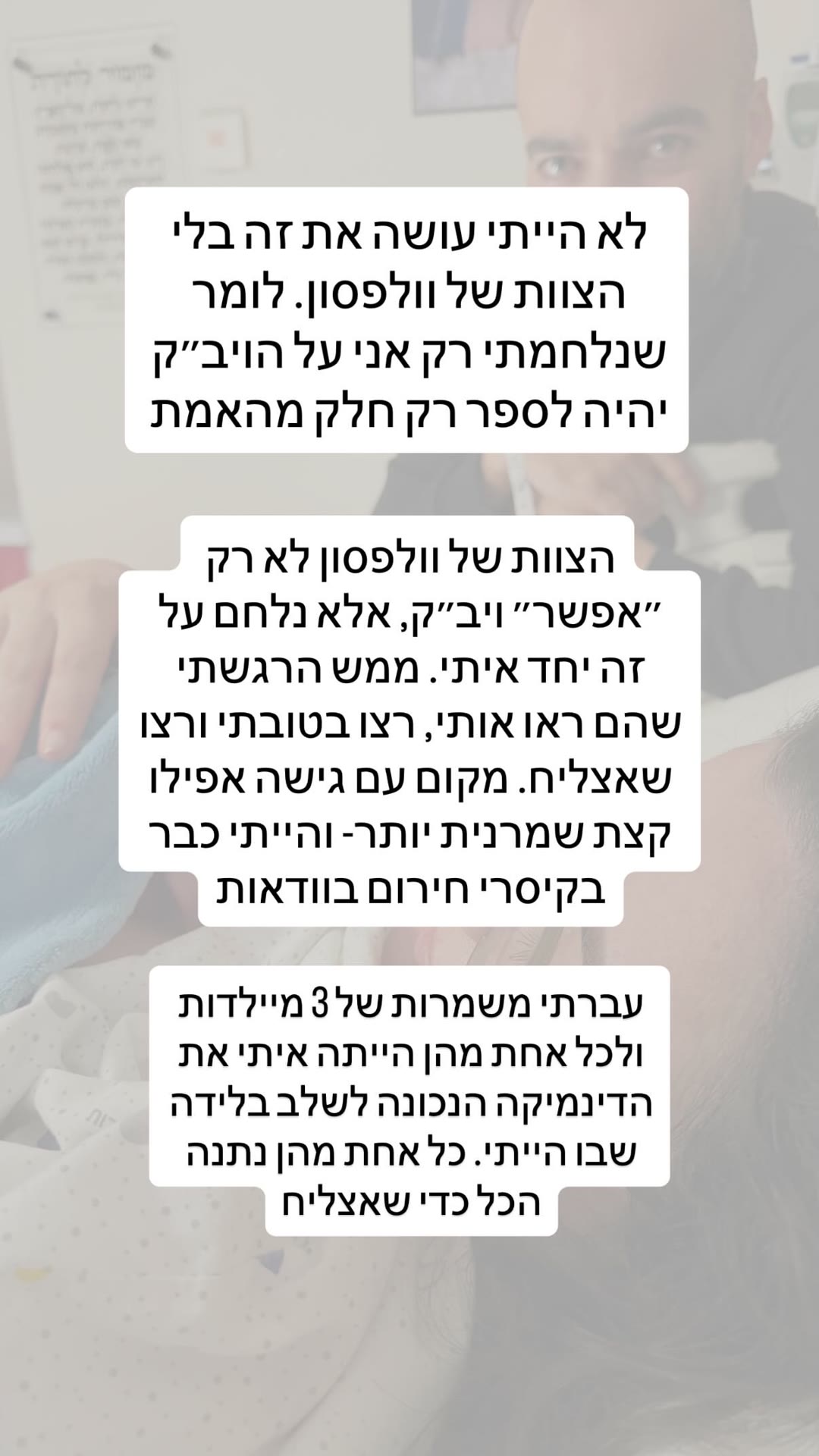 סיפור לידה: הוויב״ק בעזרת הצוות של וולפסון