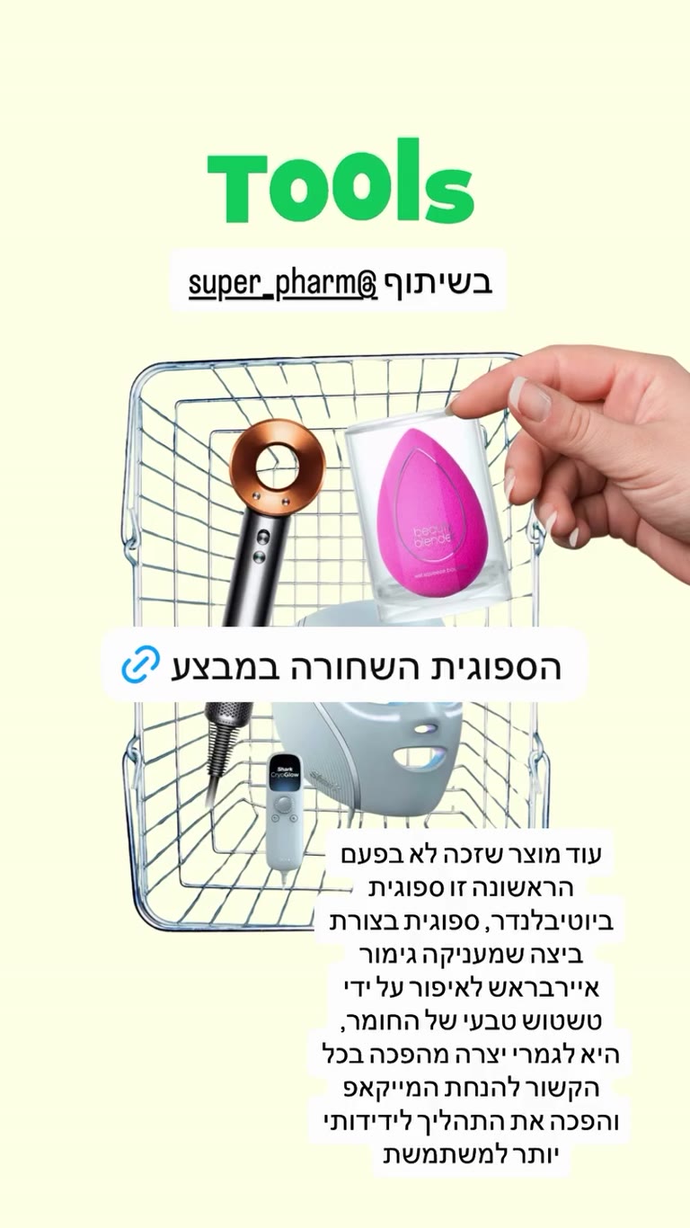 ספוגית Beautyblender השחורה במבצע בסופר-פארם
