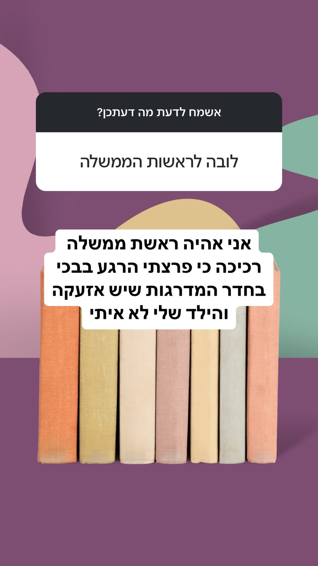 "לובה לראשות הממשלה" – תגובה של לובה