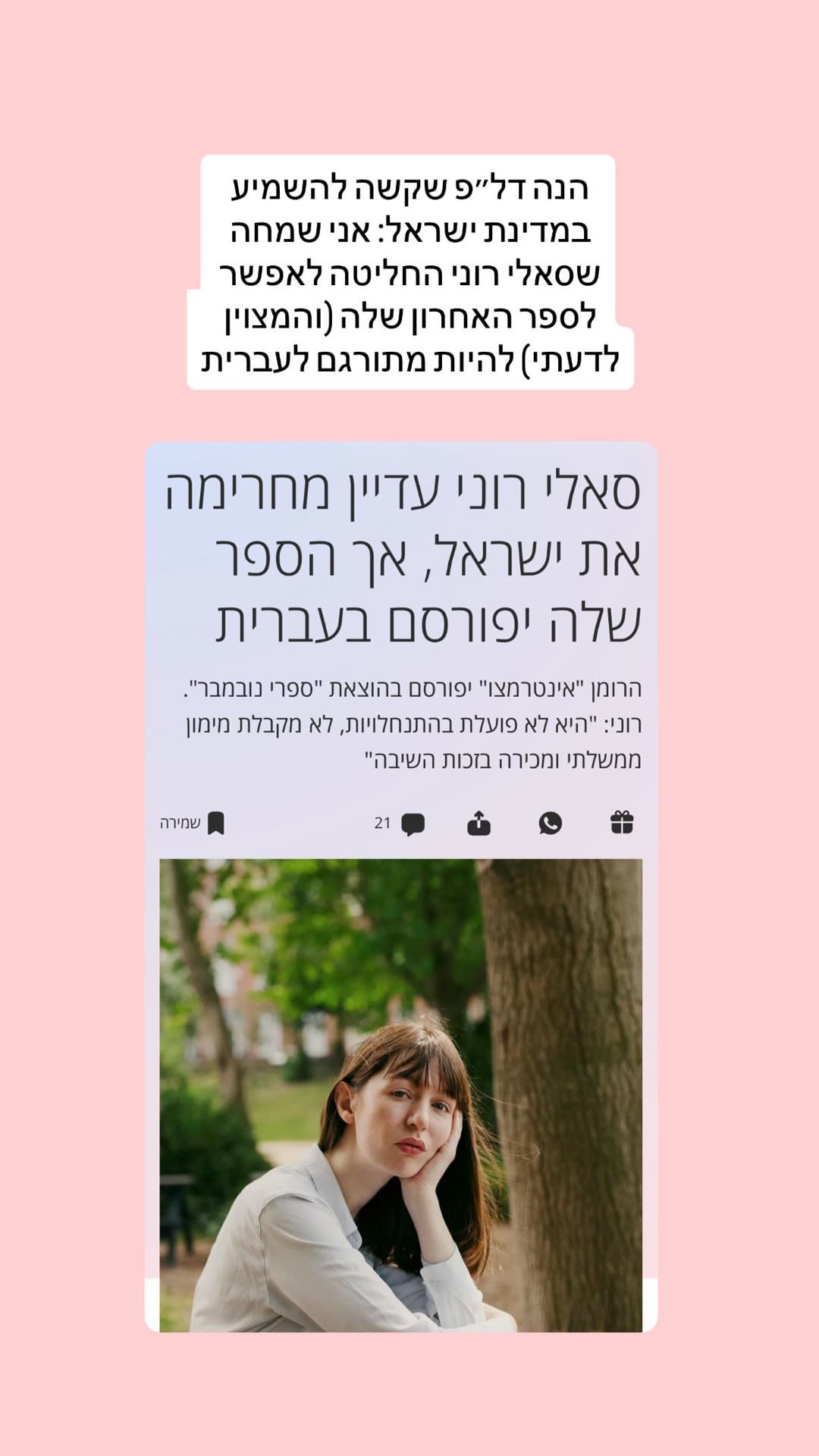 ספר חדש של סאלי רוני "אינטרמצו" מתורגם לעברית