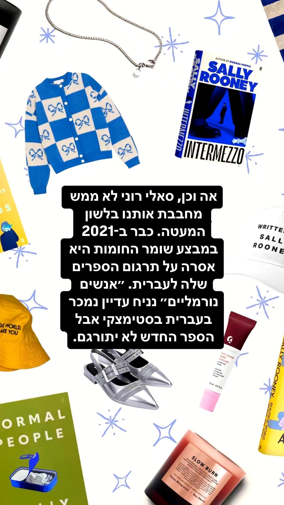 סאלי רוני מסרבת לתרגם את ״אינטרמצו״ לעברית