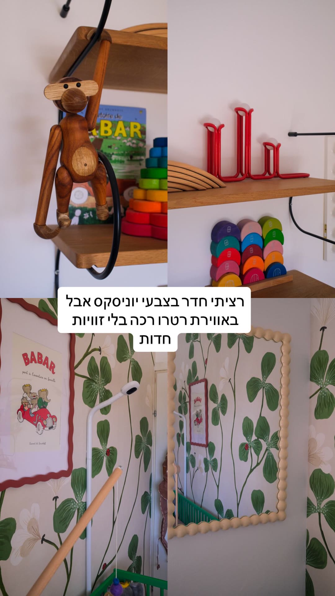 חדר הילדים של דני – יוניסקס באווירת רטרו רכה