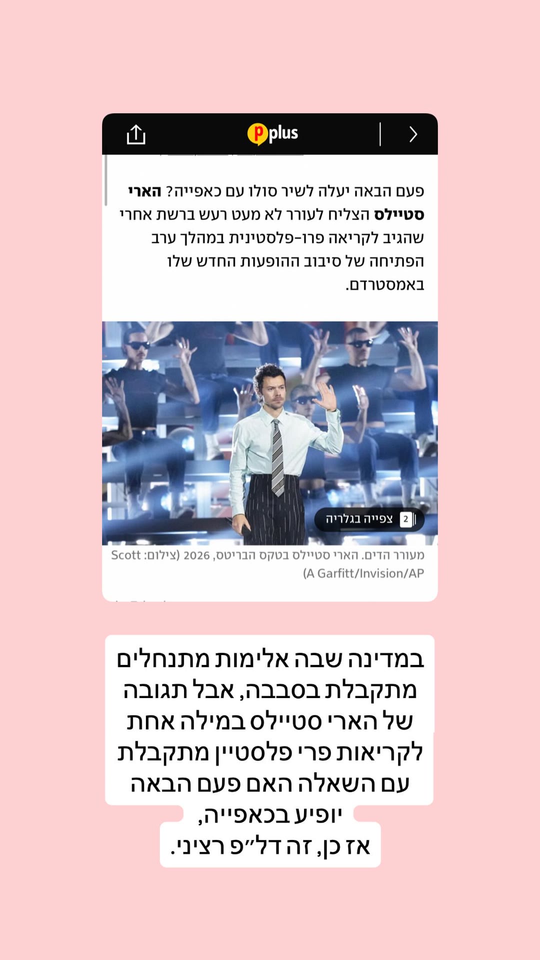 האם הארי סטיילס יופיע בכאפייה? תגובה של לובה