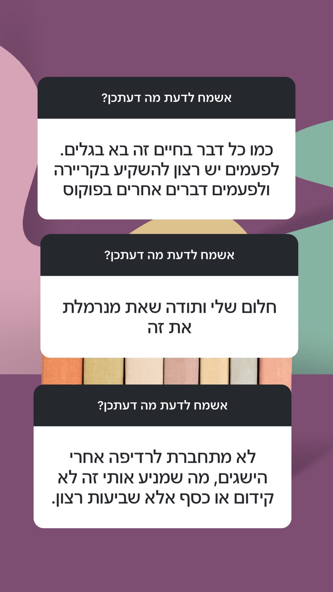 תגובות עוקבות: שאיפות קריירה מול שביעות רצון