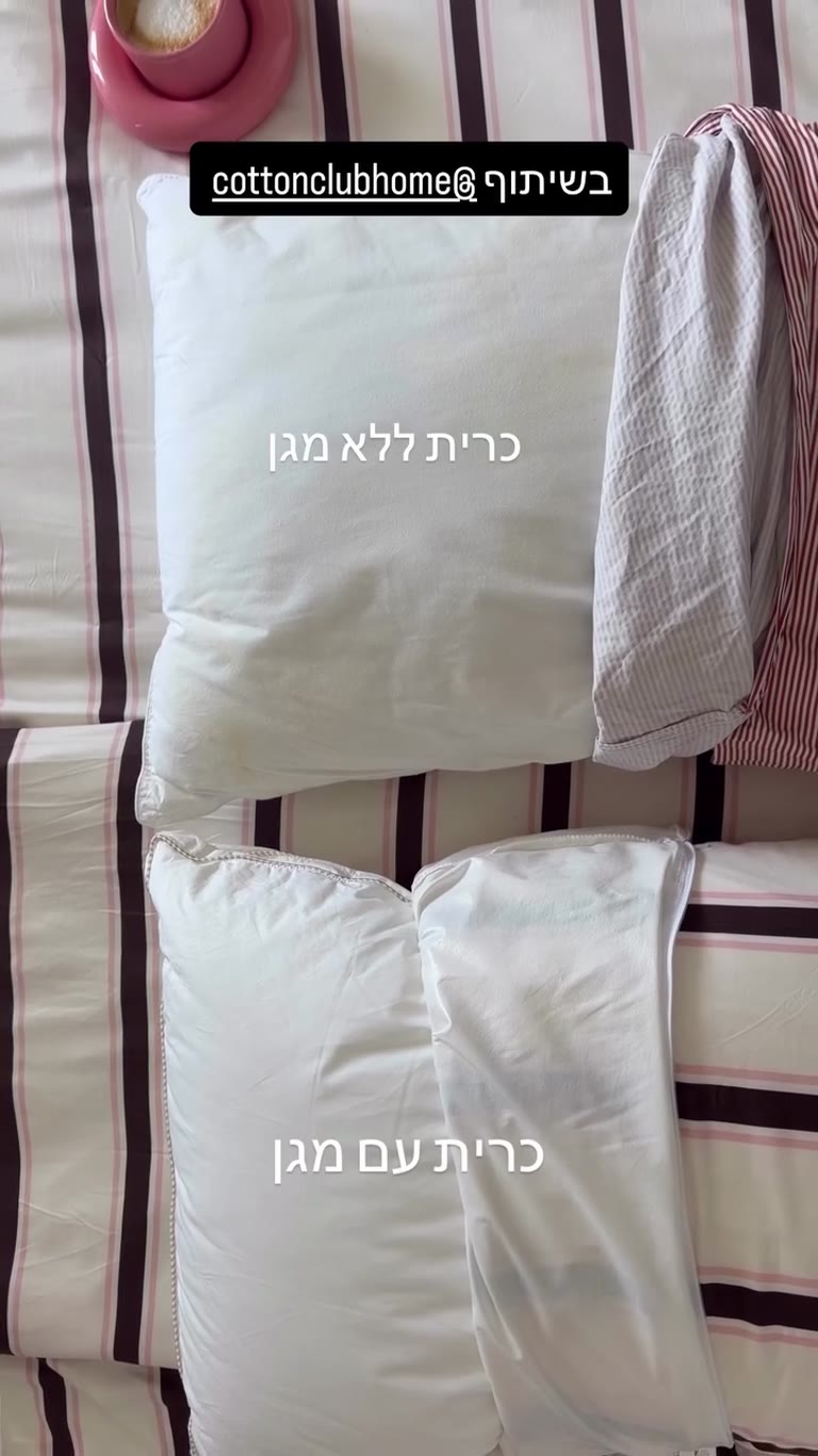 כרית עם מגן מול כרית ללא מגן - Cotton Club