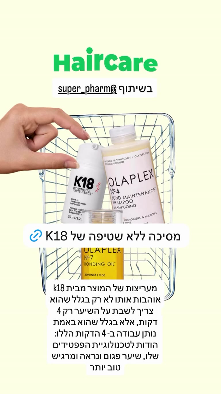 מסיכת K18 ללא שטיפה + אולפלקס בסופר-פארם