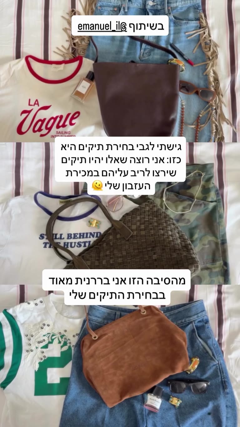 תיקי עמנואל – הגישה שלי לבחירת תיקים