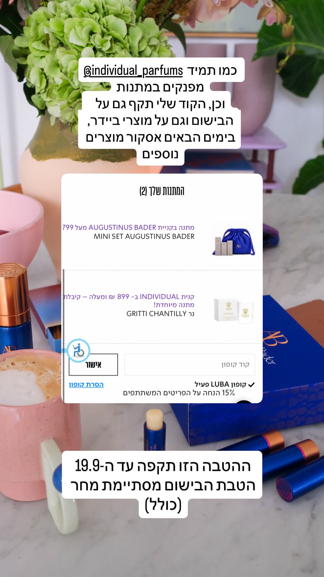 קוד LUBA באינדיבידואל: 15% + מתנות עד 19.9