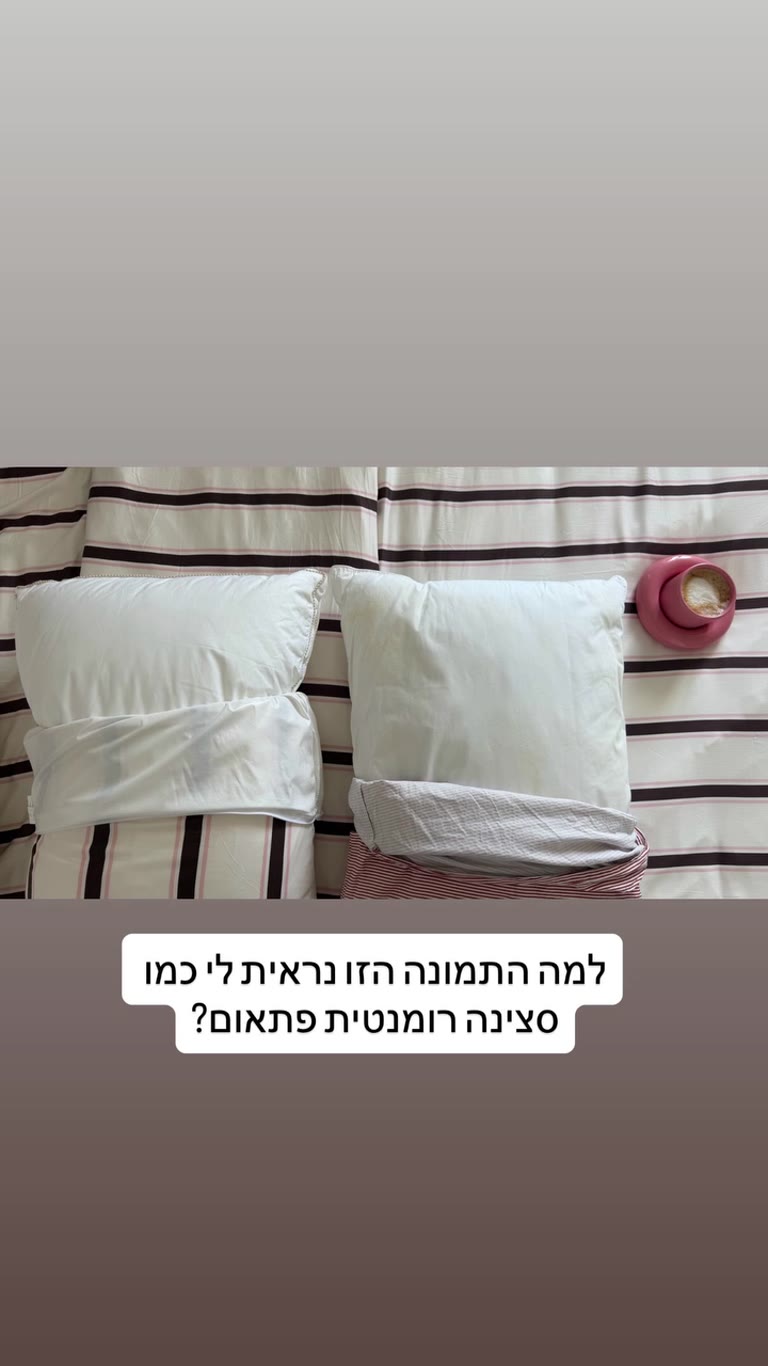 מצעי פסים ומיטה מסודרת - "סצינה רומנטית?"