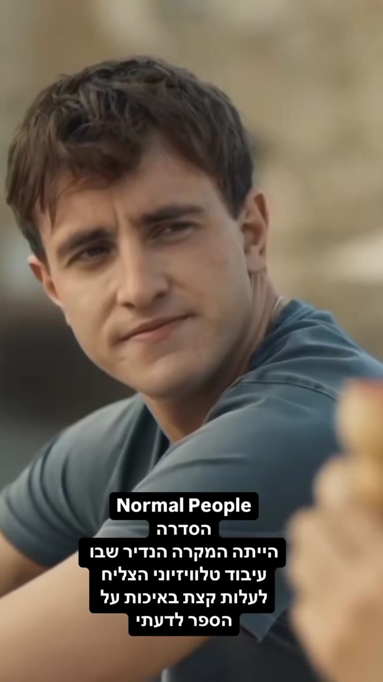Normal People — עיבוד שעלה באיכות על הספר