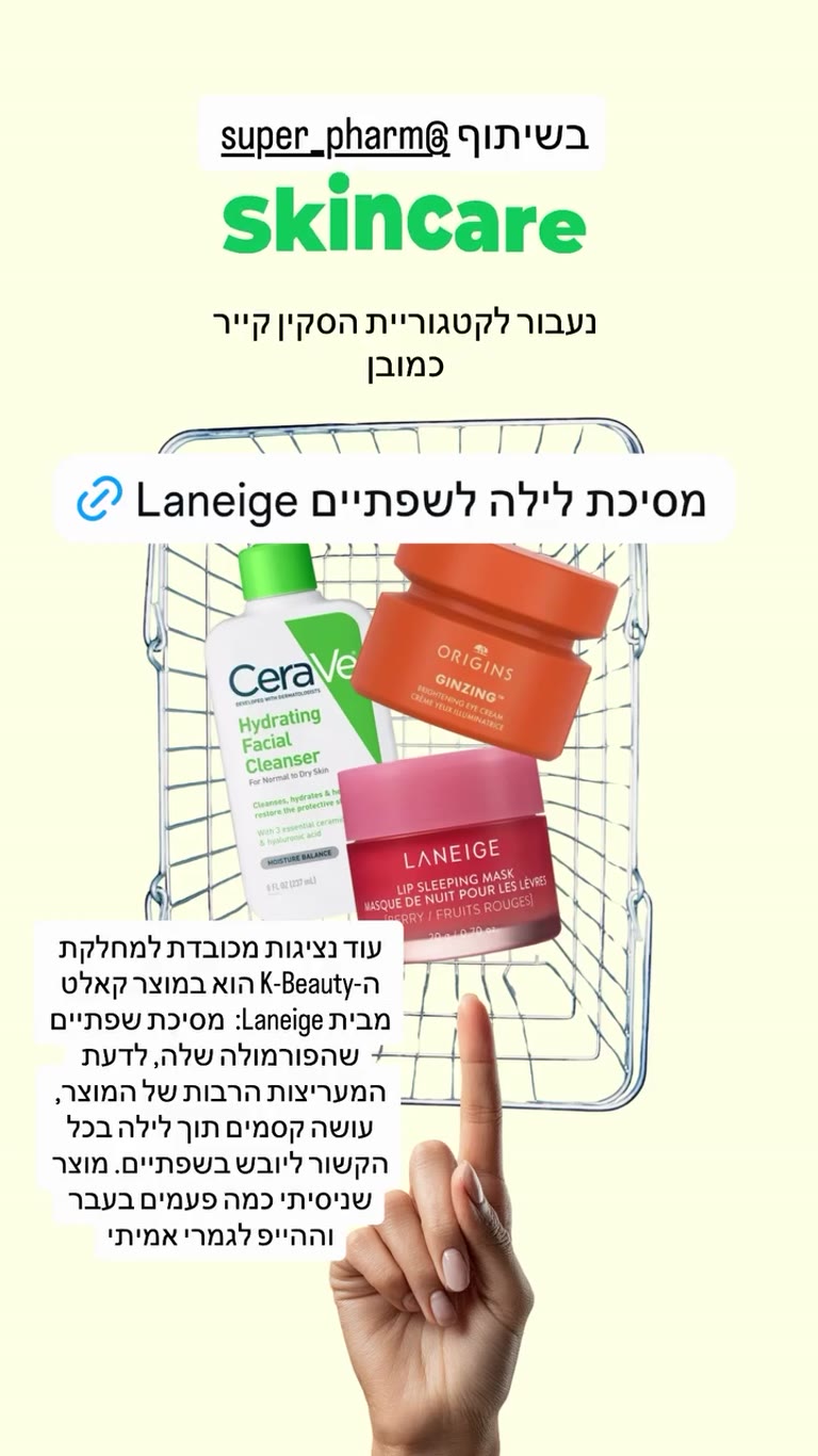 מסיכת לילה לשפתיים Laneige בסופר-פארם