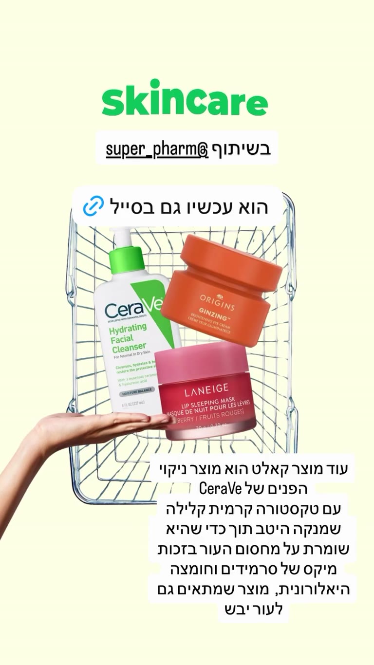סקינקר בסייל בסופר-פארם: CeraVe, Origins, Laneige