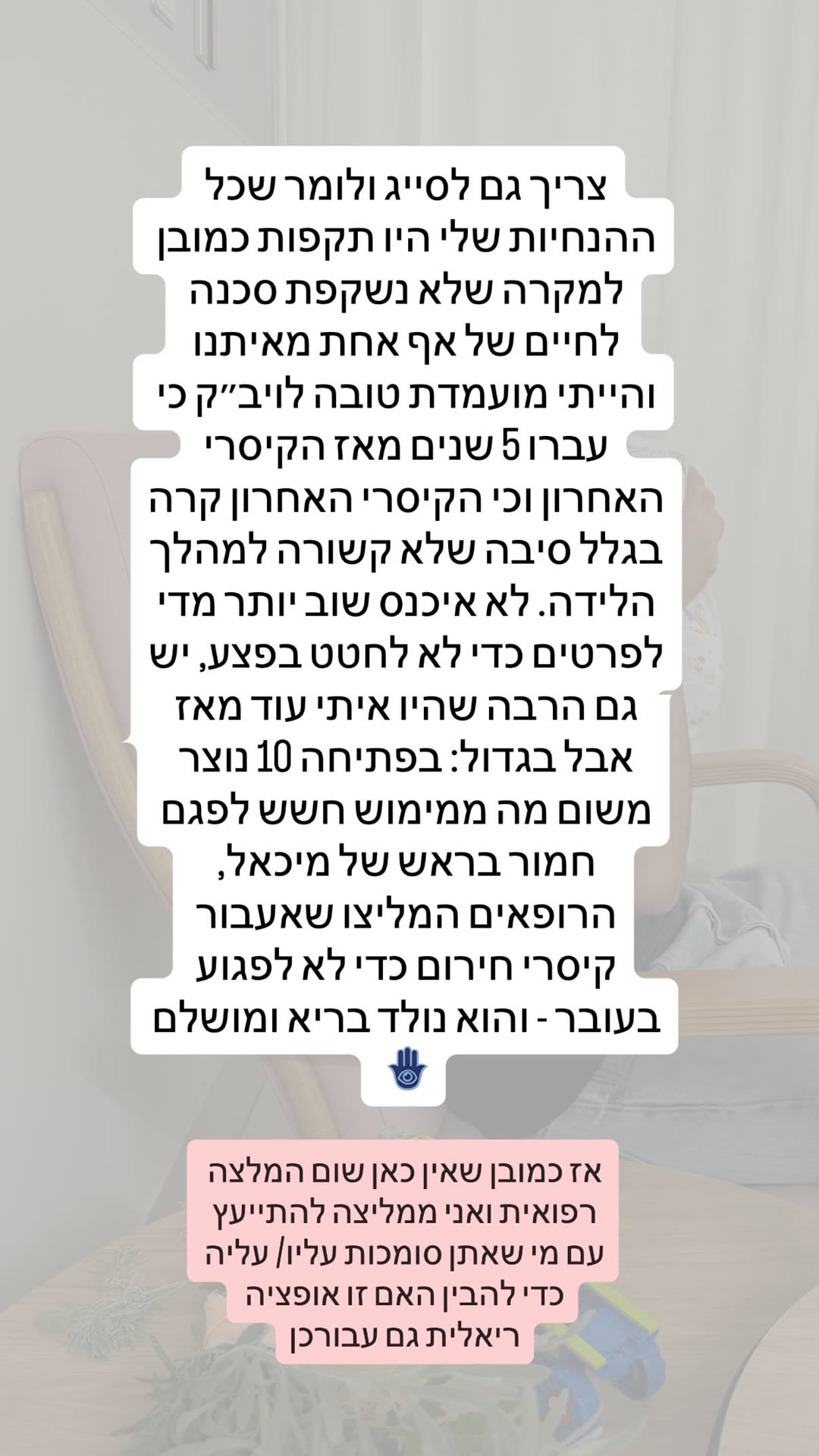 סיפור לידה - הסתייגות: אין המלצה רפואית