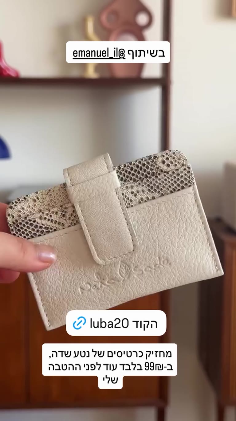 מחזיק כרטיסים נטע שדה של עמנואל ב-99₪ + קוד luba20