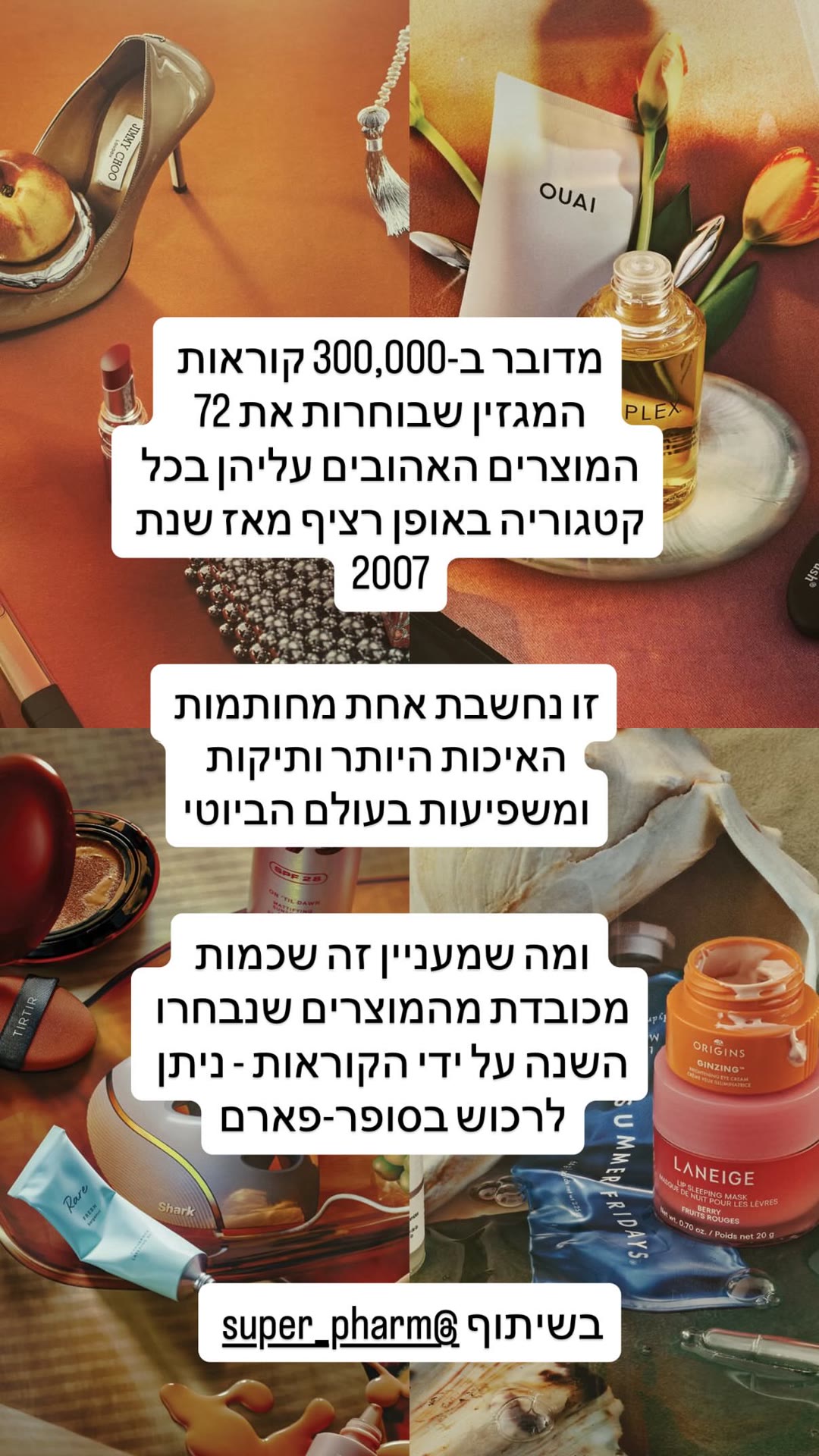 72 מוצרי הביוטי הנבחרים - זמינים בסופר-פארם