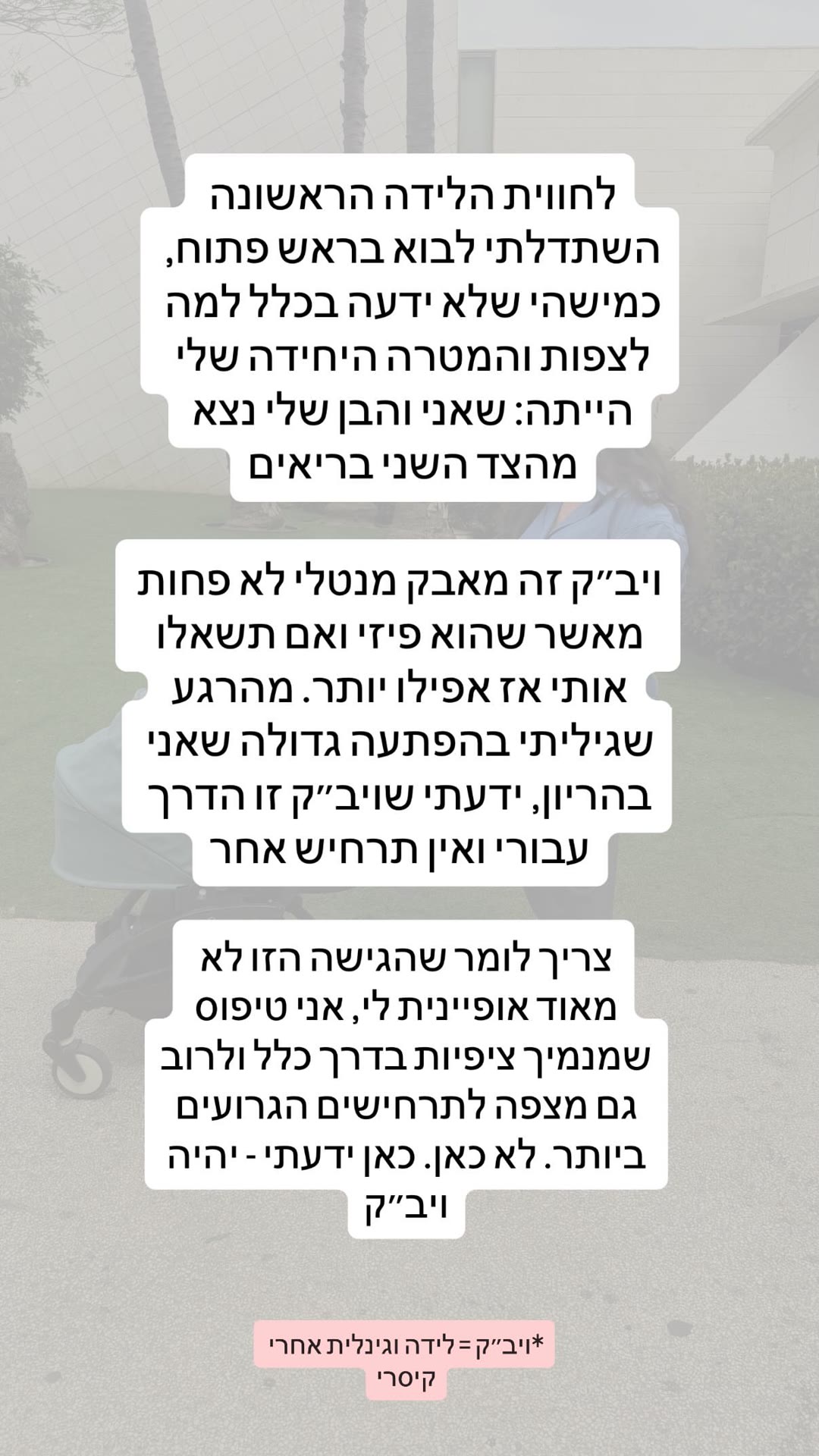 סיפור לידה: למה בחרתי ויב"ק