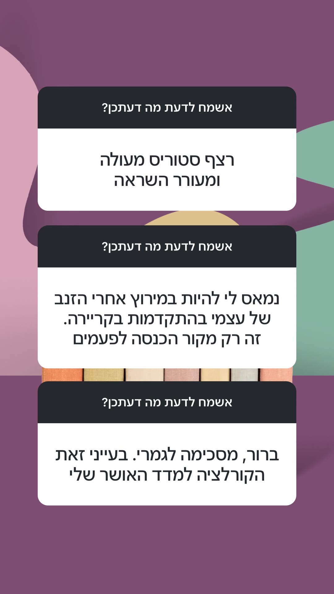 תגובות עוקבות: מירוץ הקריירה מול מדד האושר