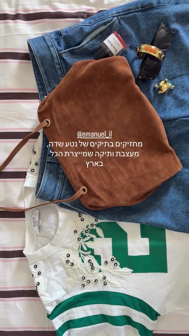 תיק זמש חום של עמנואל (עיצוב נטע שדה)