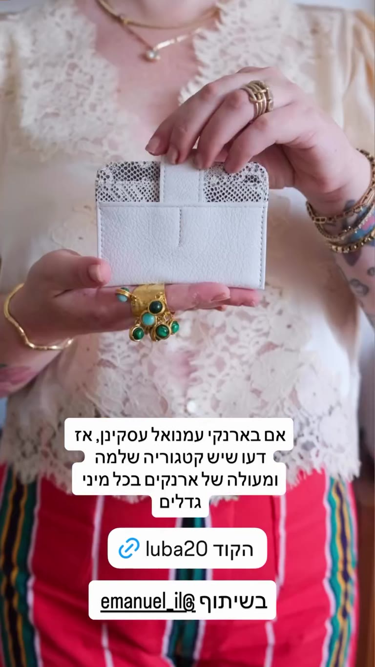 ארנק עור לבן של עמנואל + קוד luba20