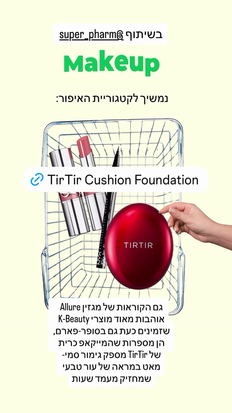 TirTir Cushion Foundation בסופר-פארם