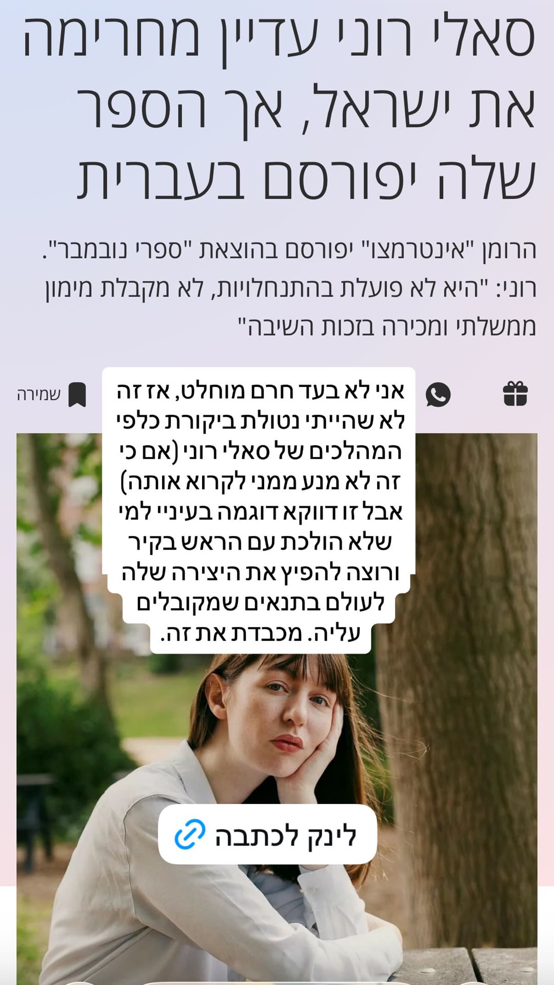 סאלי רוני מחרימה את ישראל — הרומן "אינטרמצו" בעברית