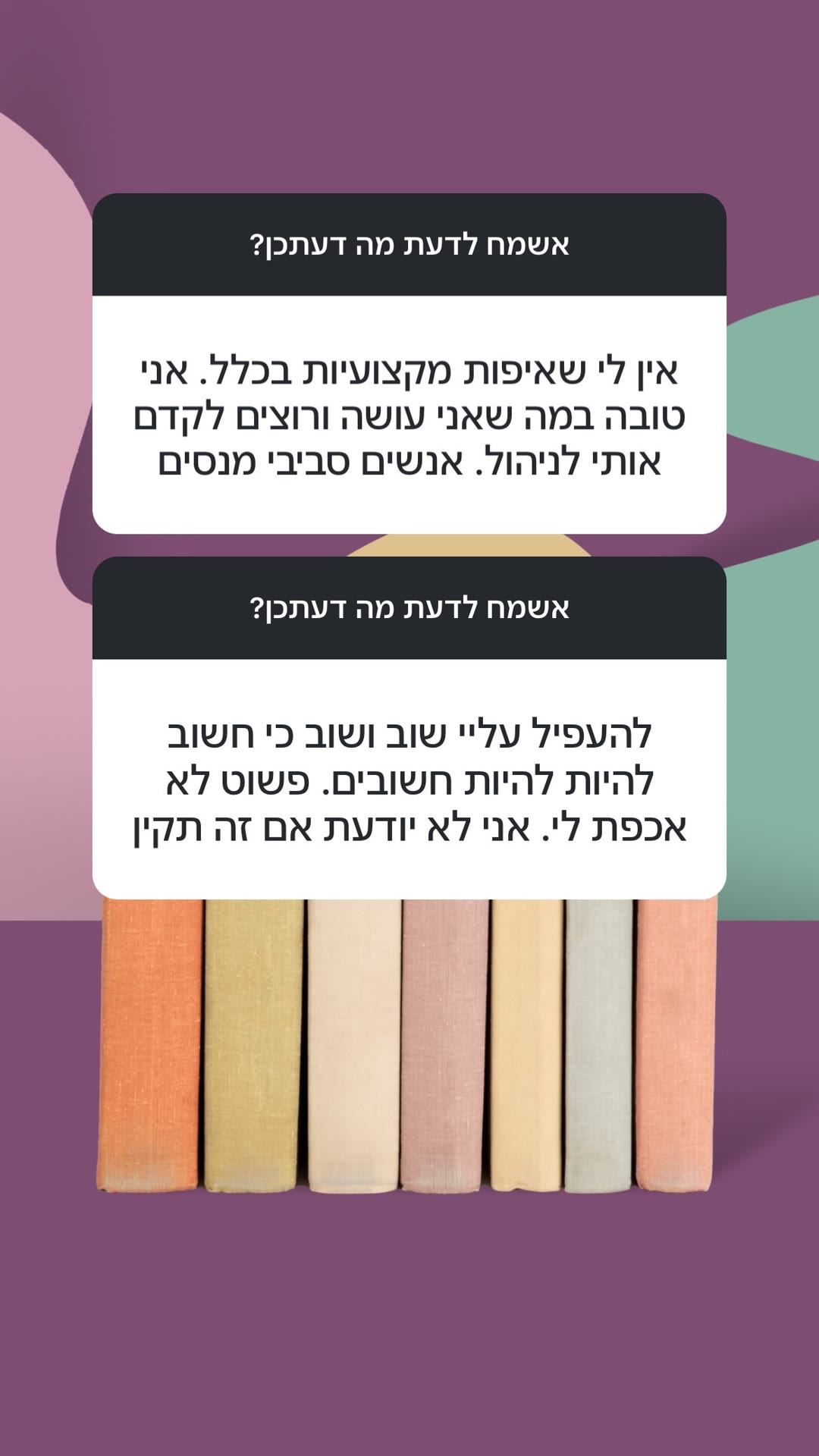 תגובות עוקבות: "אין לי שאיפות מקצועיות בכלל"