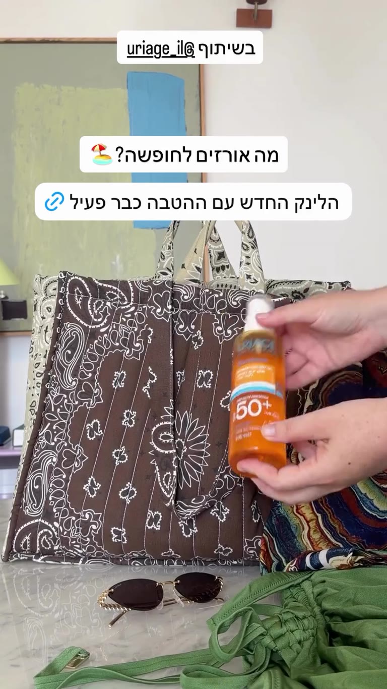 מה אורזים לחופשה — מוצרי Uriage בהטבה