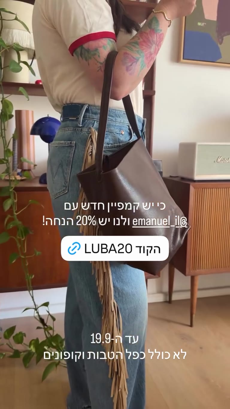 קמפיין תיקי עמנואל – קוד LUBA20 ל-20% הנחה