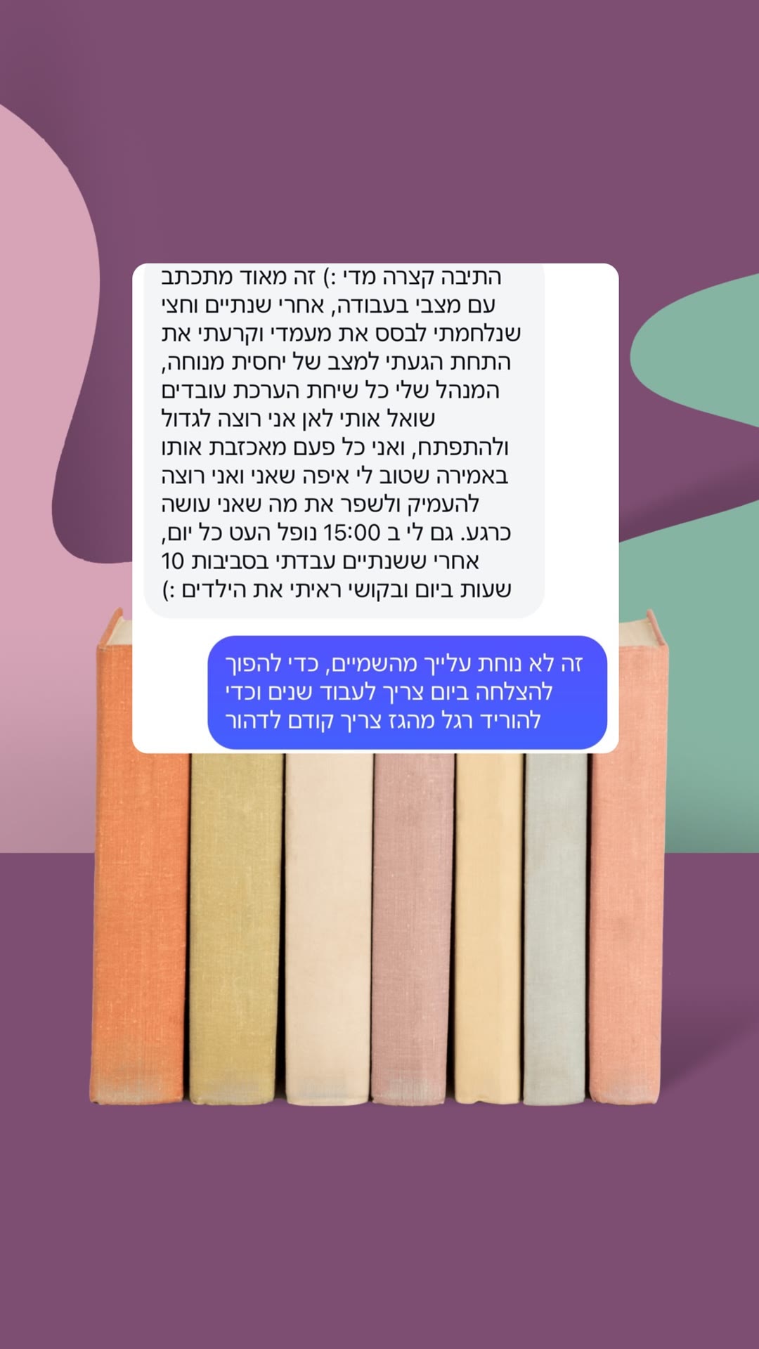 תכתובת DM על שחיקה בעבודה ושאיפות קריירה