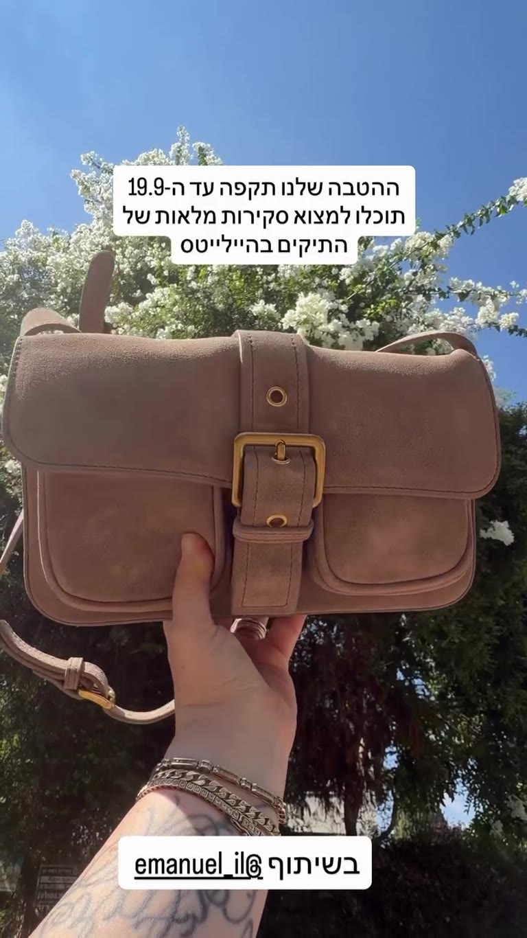 הטבה על תיקי עמנואל עד ה-19.9