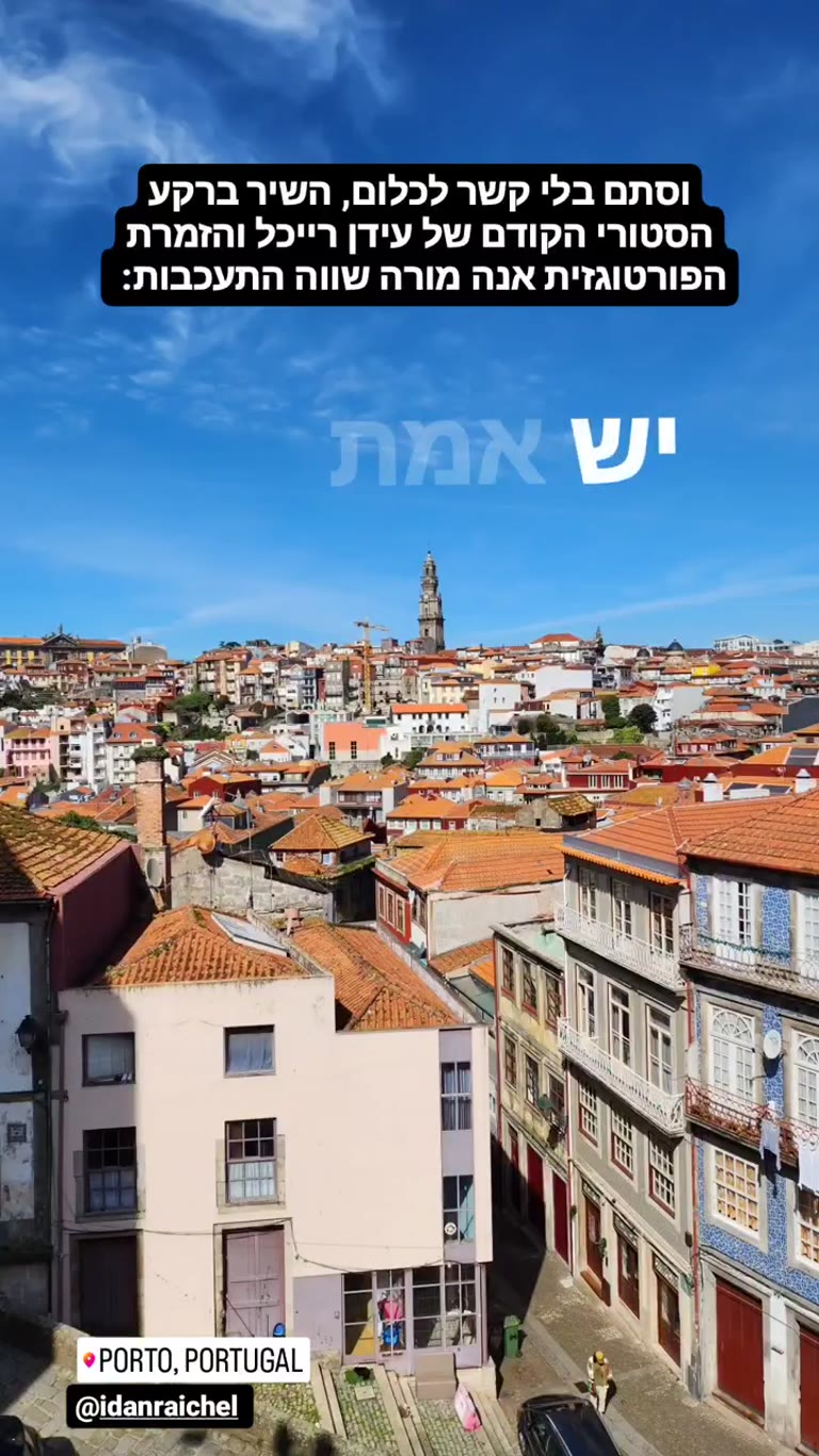 מונטאז' פורטו לצלילי עידן רייכל ואנה מורה