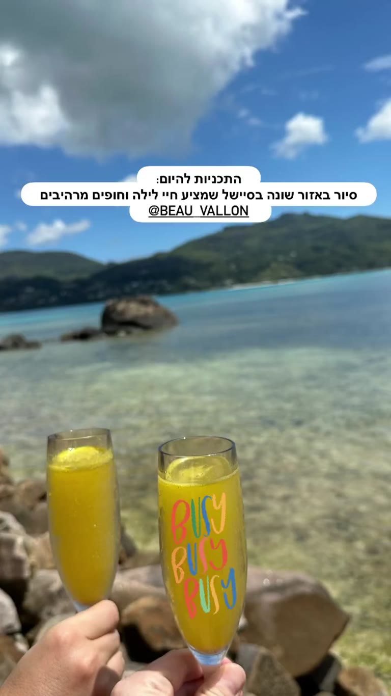 התכניות להיום: סיור בבו ואלון, סיישל