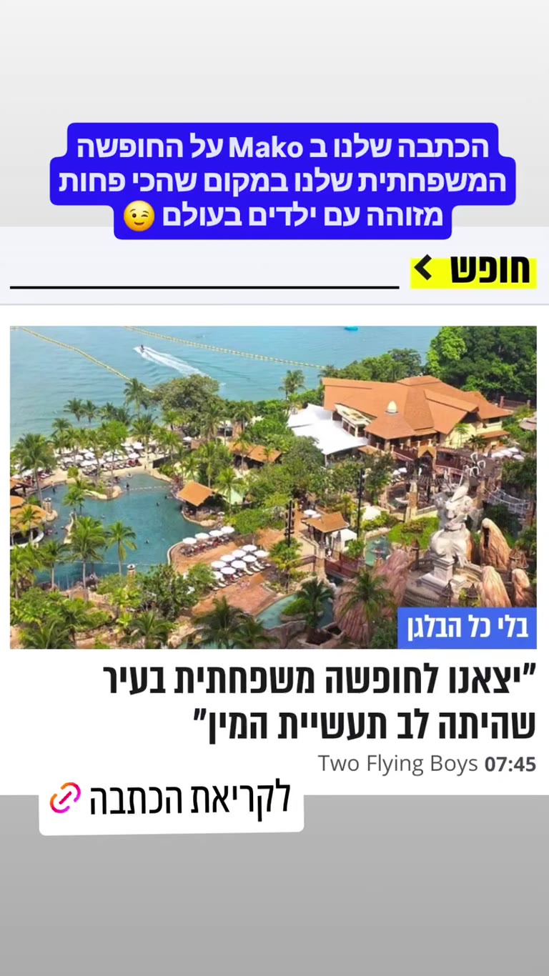 הכתבה שלנו ב-Mako: חופשה משפחתית בפטאיה