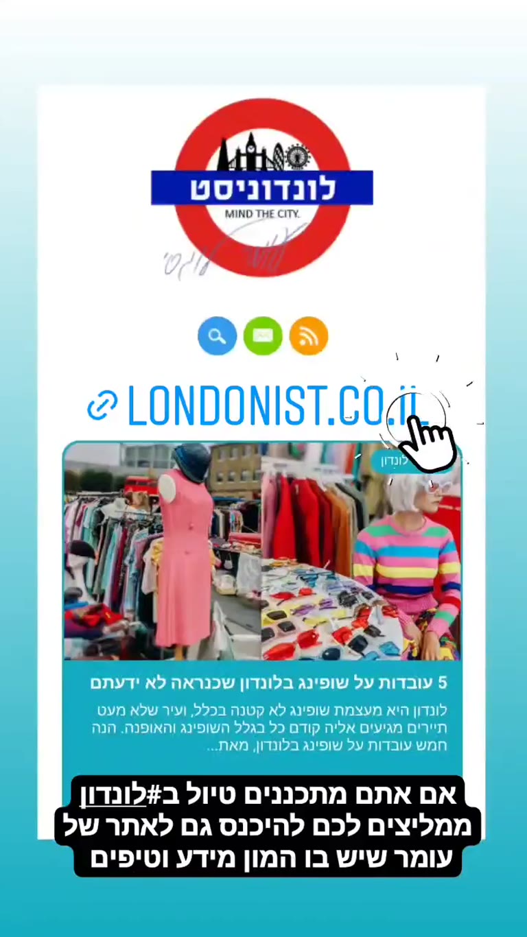 האתר Londonist של עומר לוגסי לתכנון טיול בלונדון