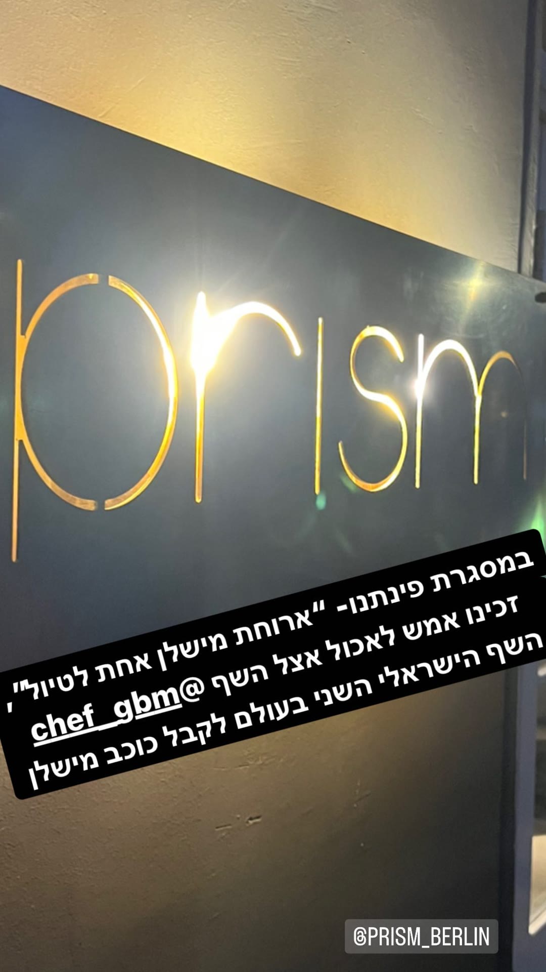 ארוחת מישלן ב-Prism ברלין אצל השף גל בן משה