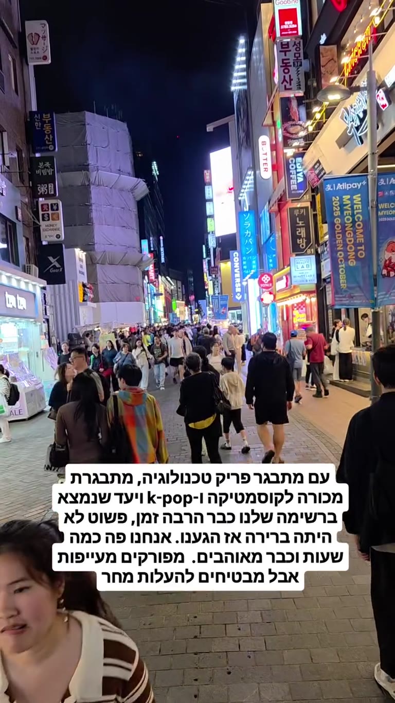 נחיתה בסיאול: ערב ראשון במיונגדונג