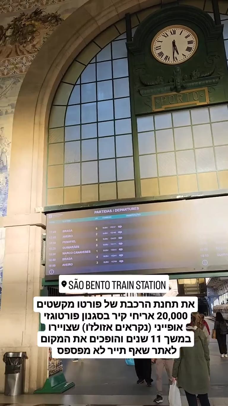 תחנת הרכבת סאו בנטו בפורטו ואריחי האזולז'ו