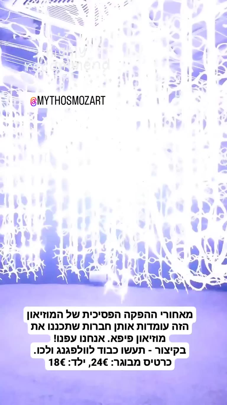 Mythos Mozart בווינה – מוזיאון אורות מטורף
