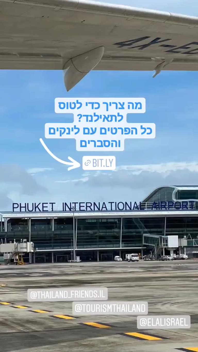 מה צריך כדי לטוס לתאילנד – נחיתה בפוקט