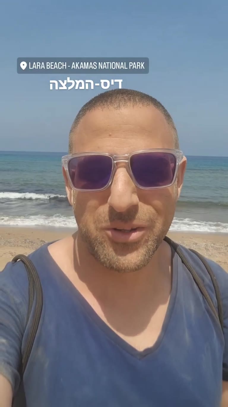 חוף הצבים לארה באקמס – דיס-המלצה
