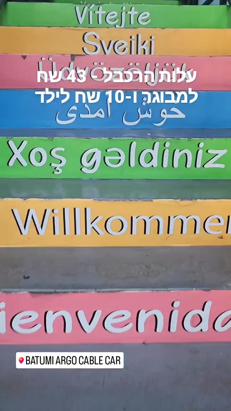 רכבל ארגו בבאטומי – 43 ש"ח למבוגר