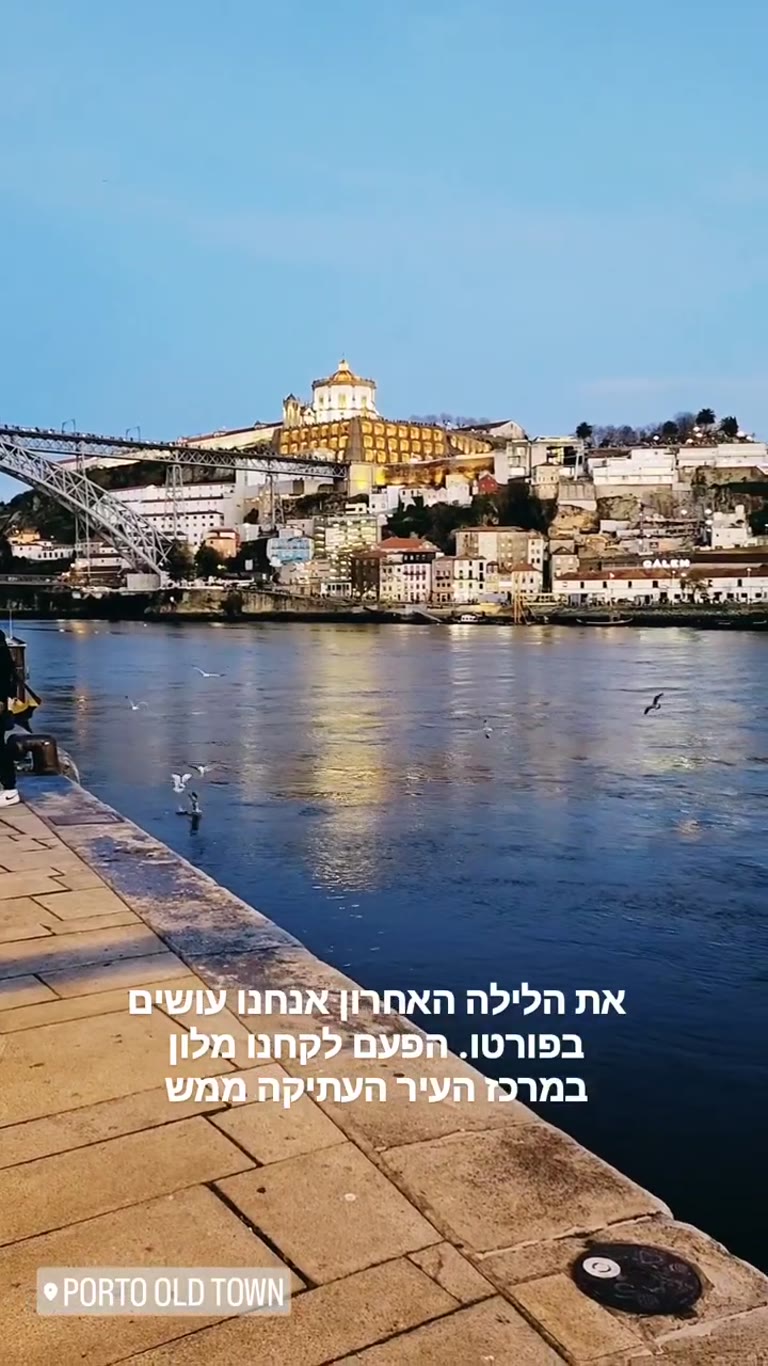 לילה אחרון בפורטו – מלון בלב העיר העתיקה
