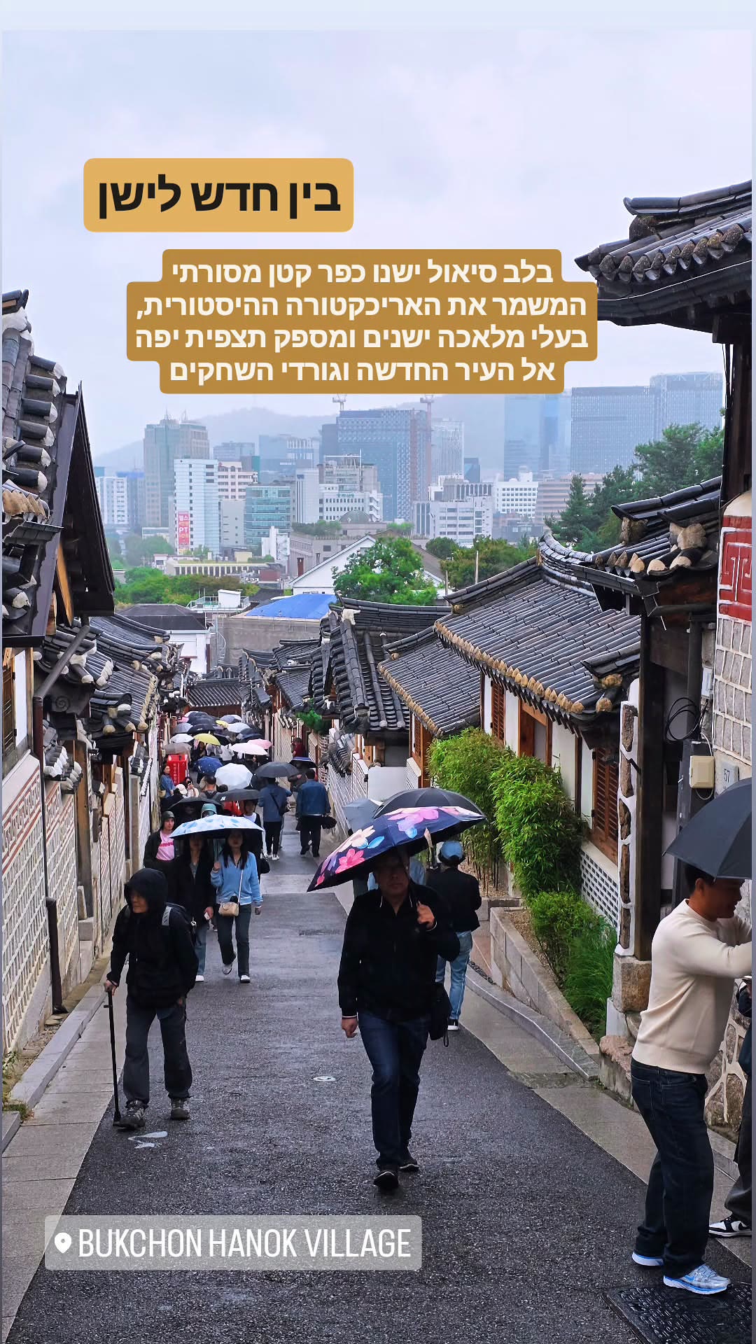 Bukchon Hanok Village – כפר מסורתי בלב סיאול