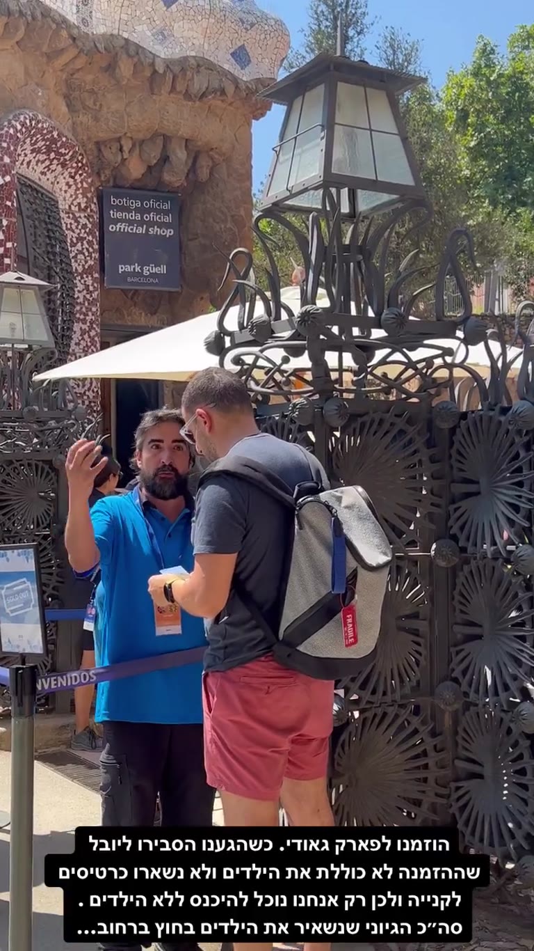פארק גואל: ההזמנה לא כללה את הילדים