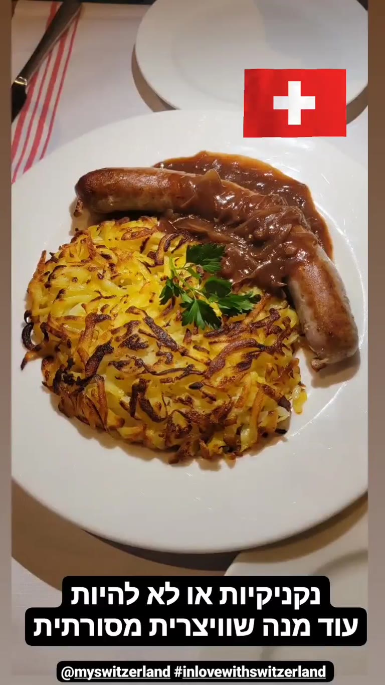 רösti ונקניקיות – מנה שוויצרית מסורתית
