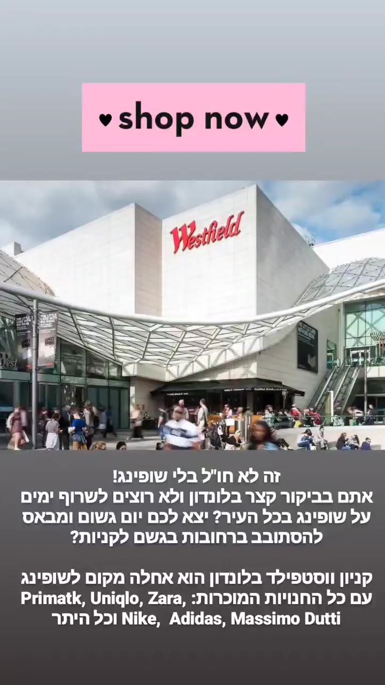 קניון Westfield London – שופינג ביום גשום