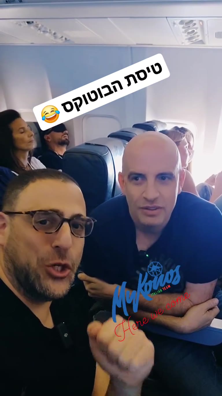 טיסת הבוטוקס למיקונוס 😂