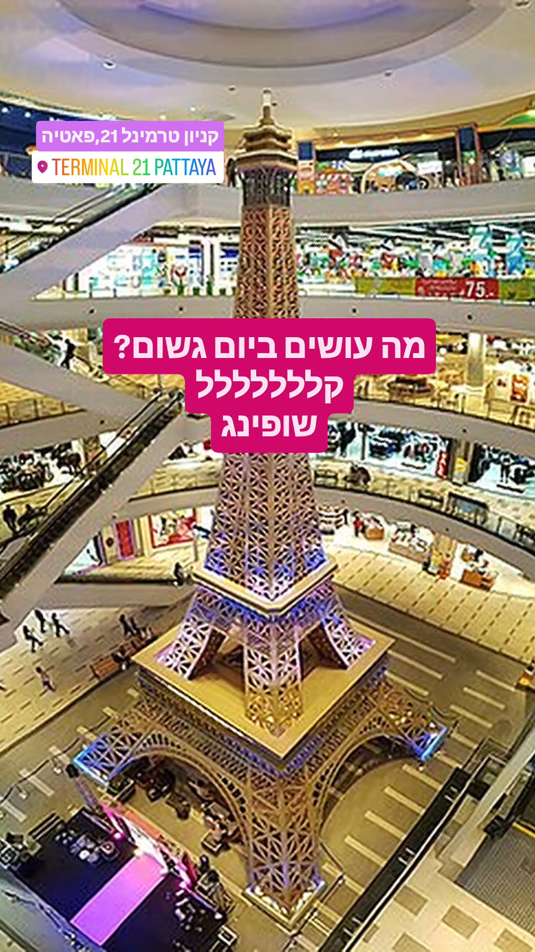 קניון Terminal 21 פטאיה – שופינג ביום גשום